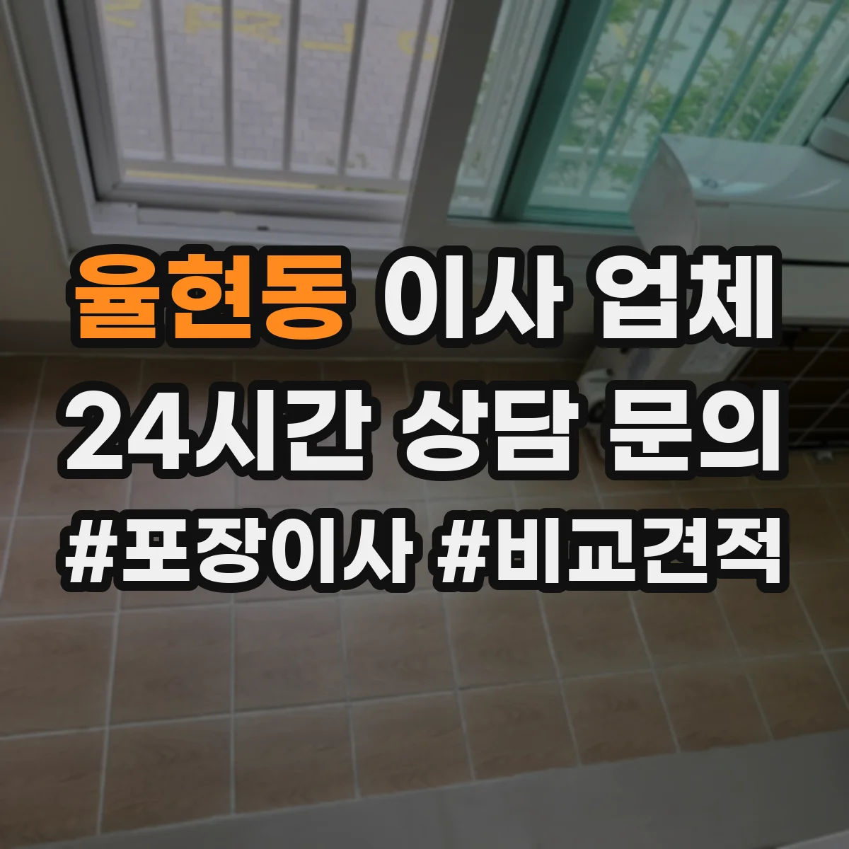 율현동 이사 업체