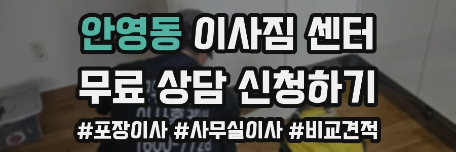 안영동 이사짐 센터