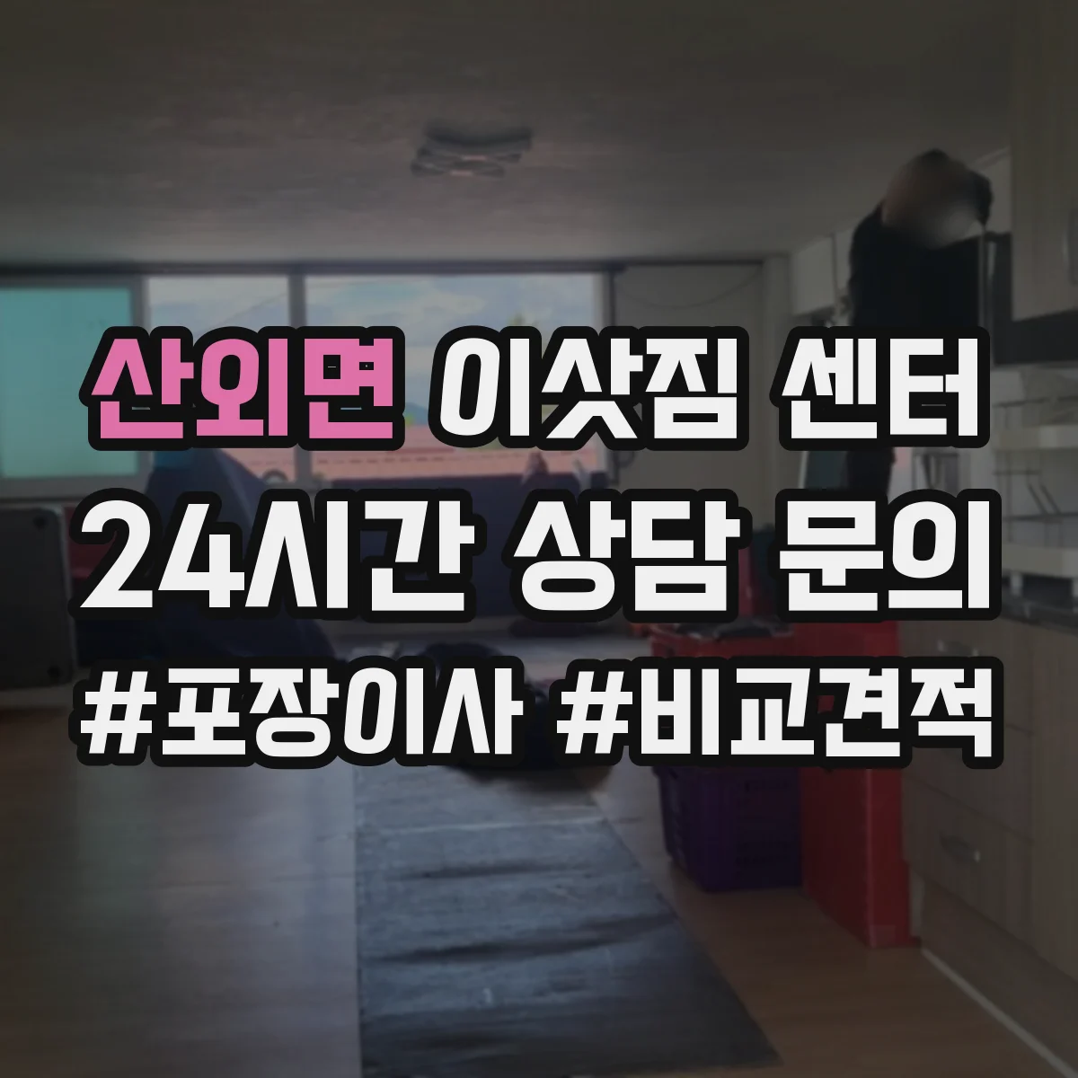 산외면 이삿짐 센터