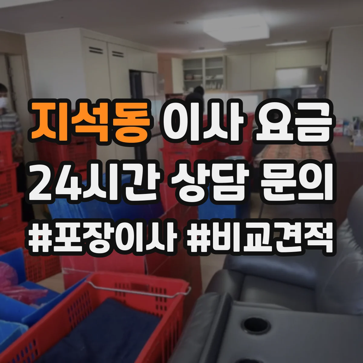 지석동 이사 요금