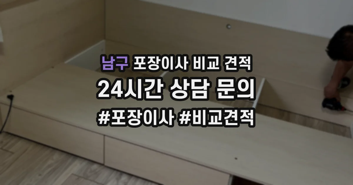 남구 포장이사 비교 견적