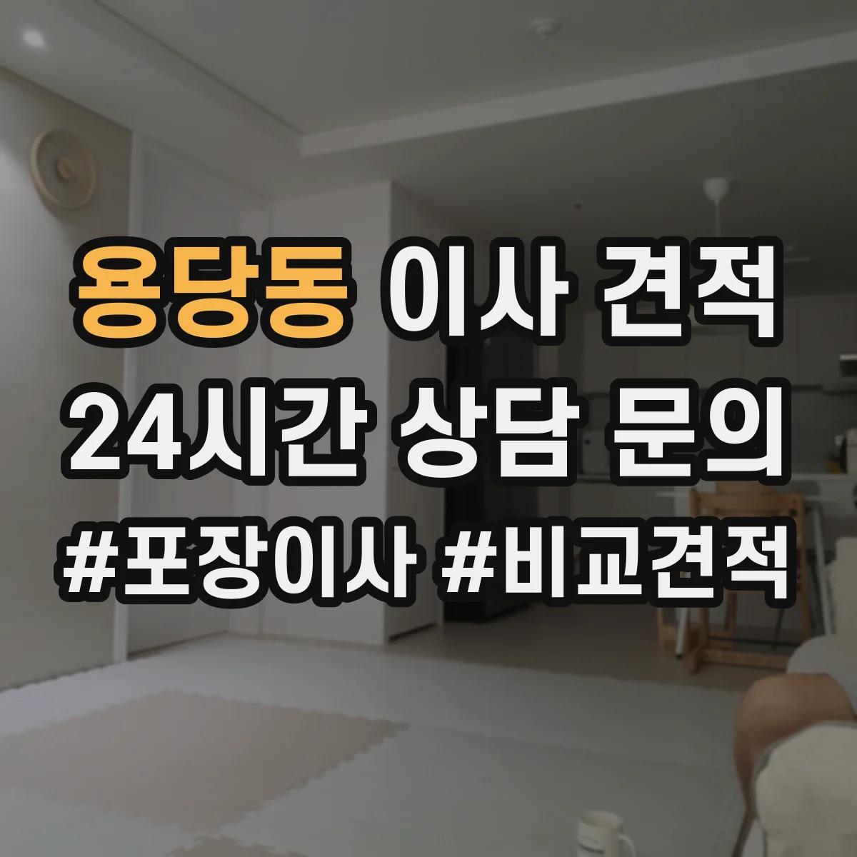 용당동 이사 견적