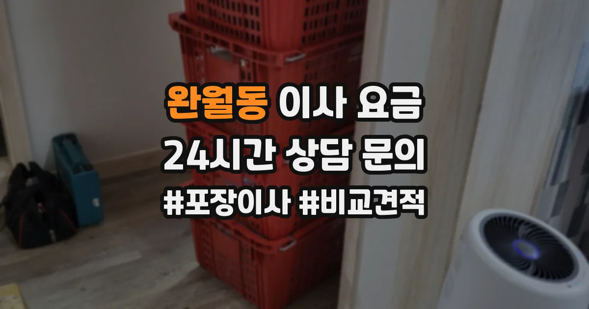 완월동 이사 요금