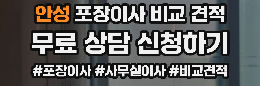 안성 포장이사 비교 견적