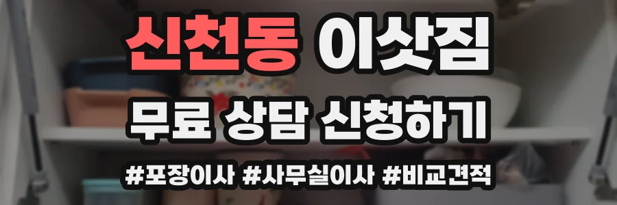신천동 이삿짐