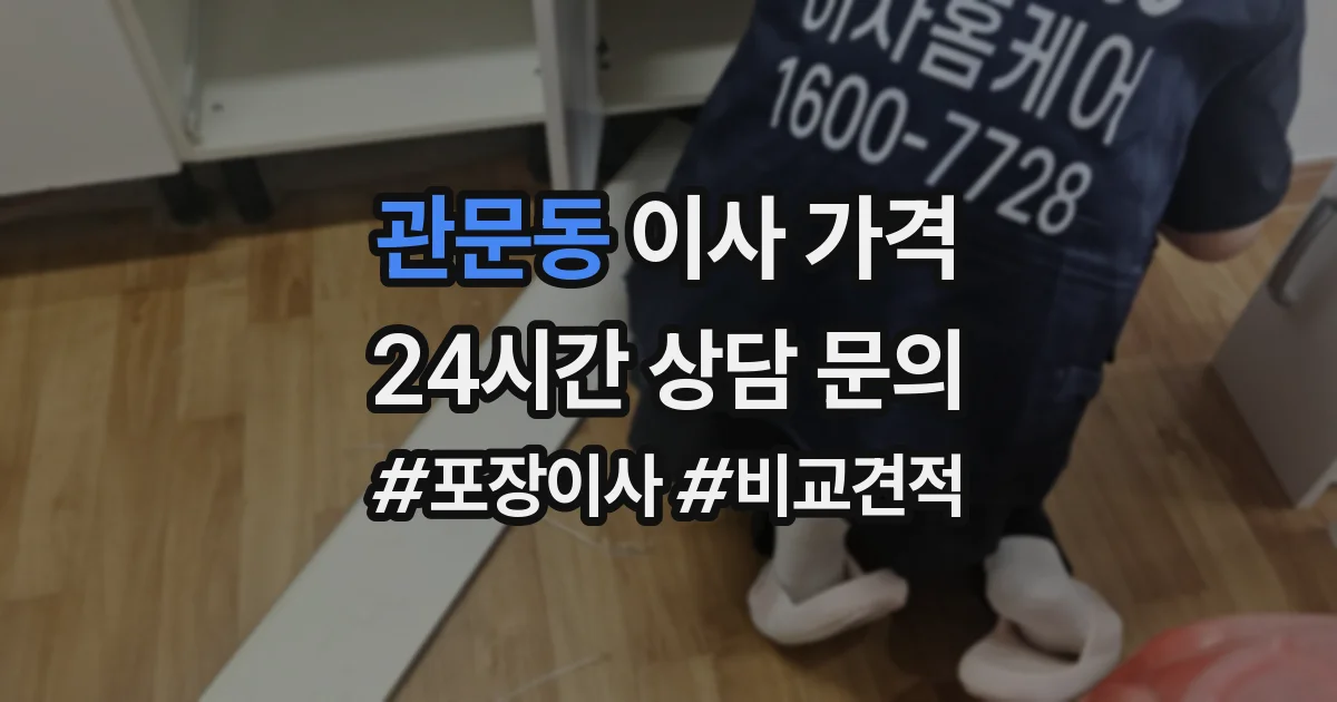 관문동 이사 가격