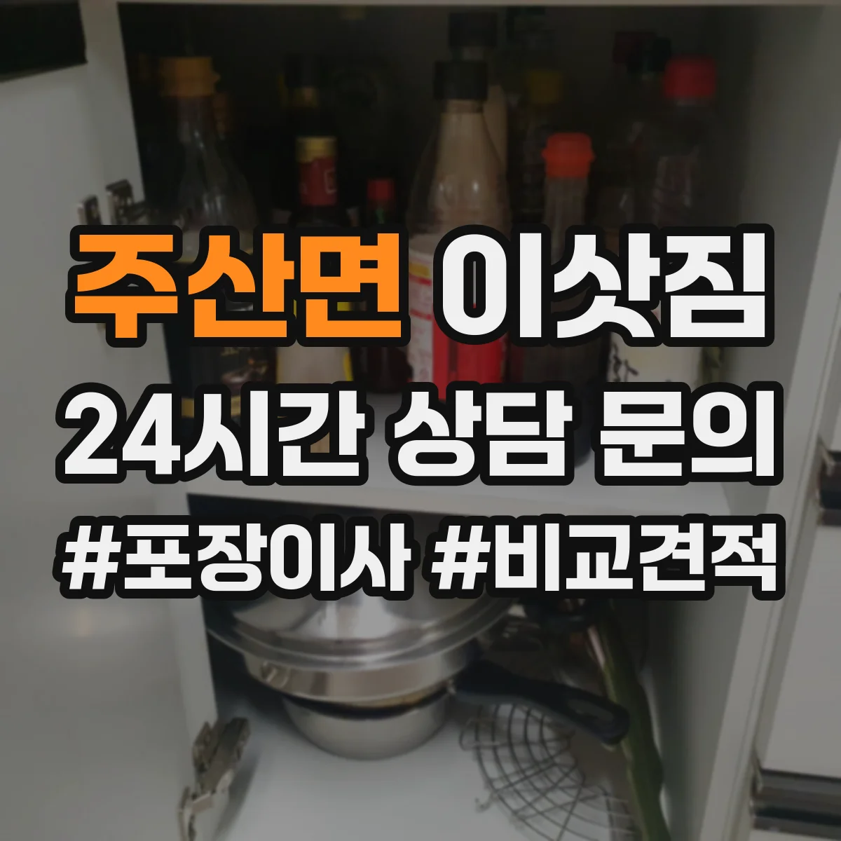 주산면 이삿짐