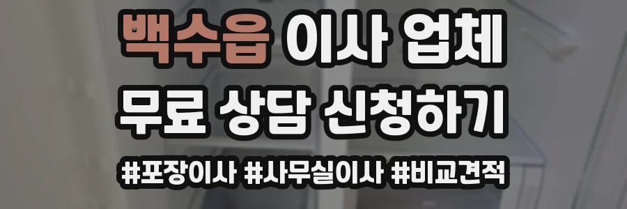 백수읍 이사 업체