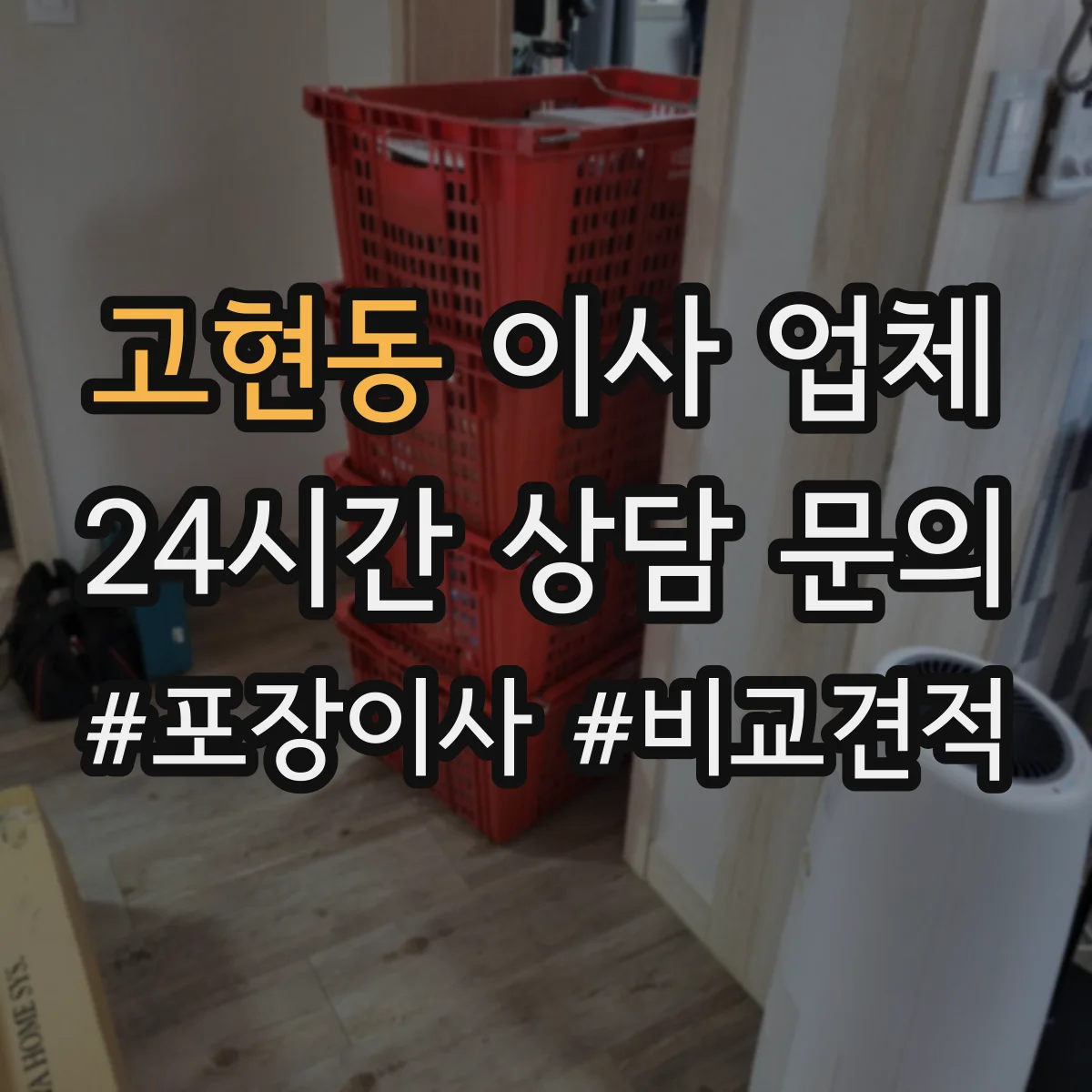 고현동 이사 업체