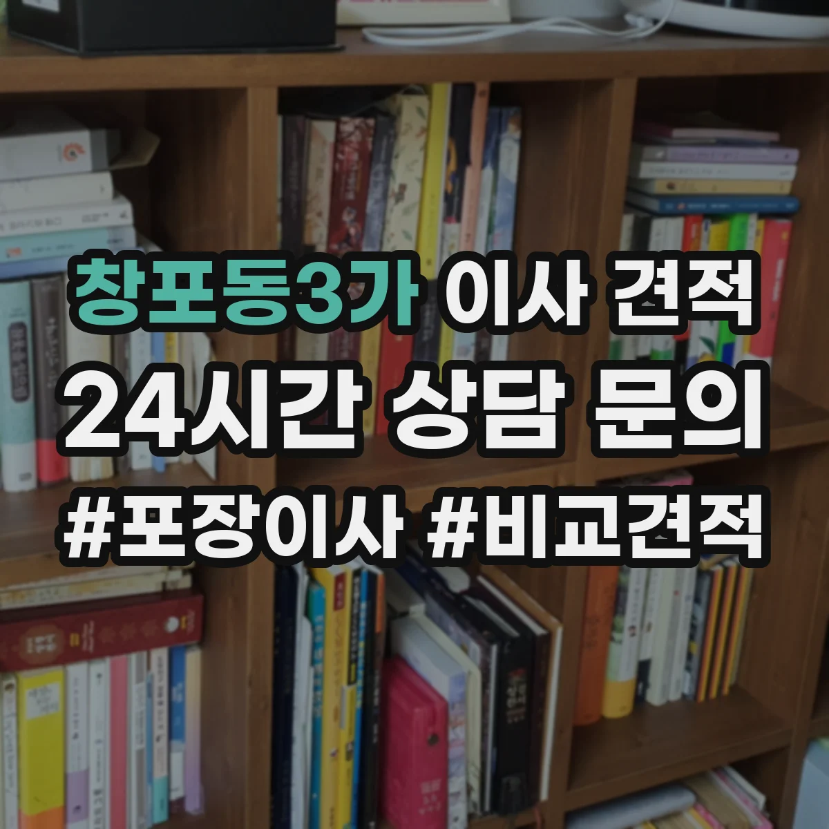 창포동3가 이사 견적