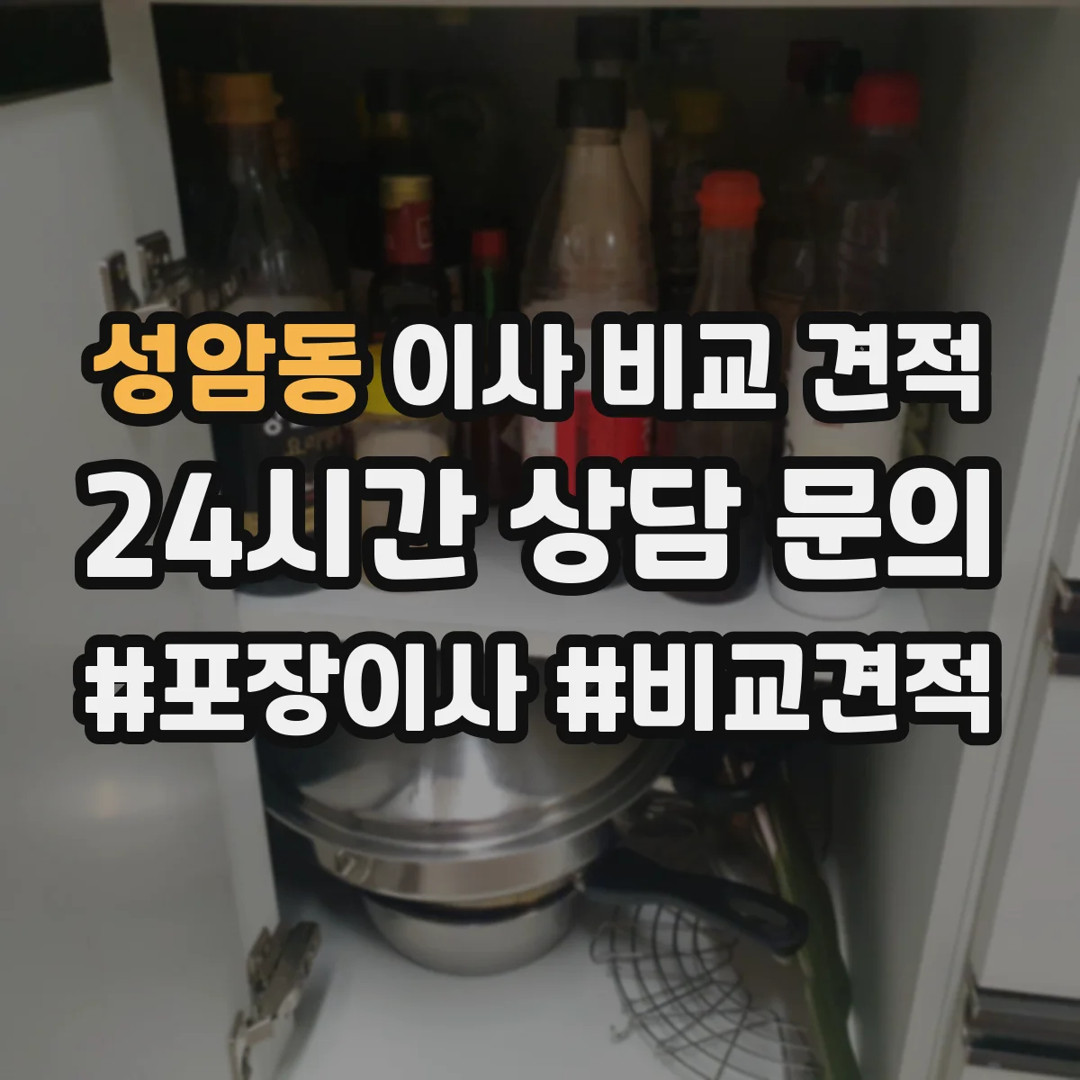 성암동 이사 비교 견적