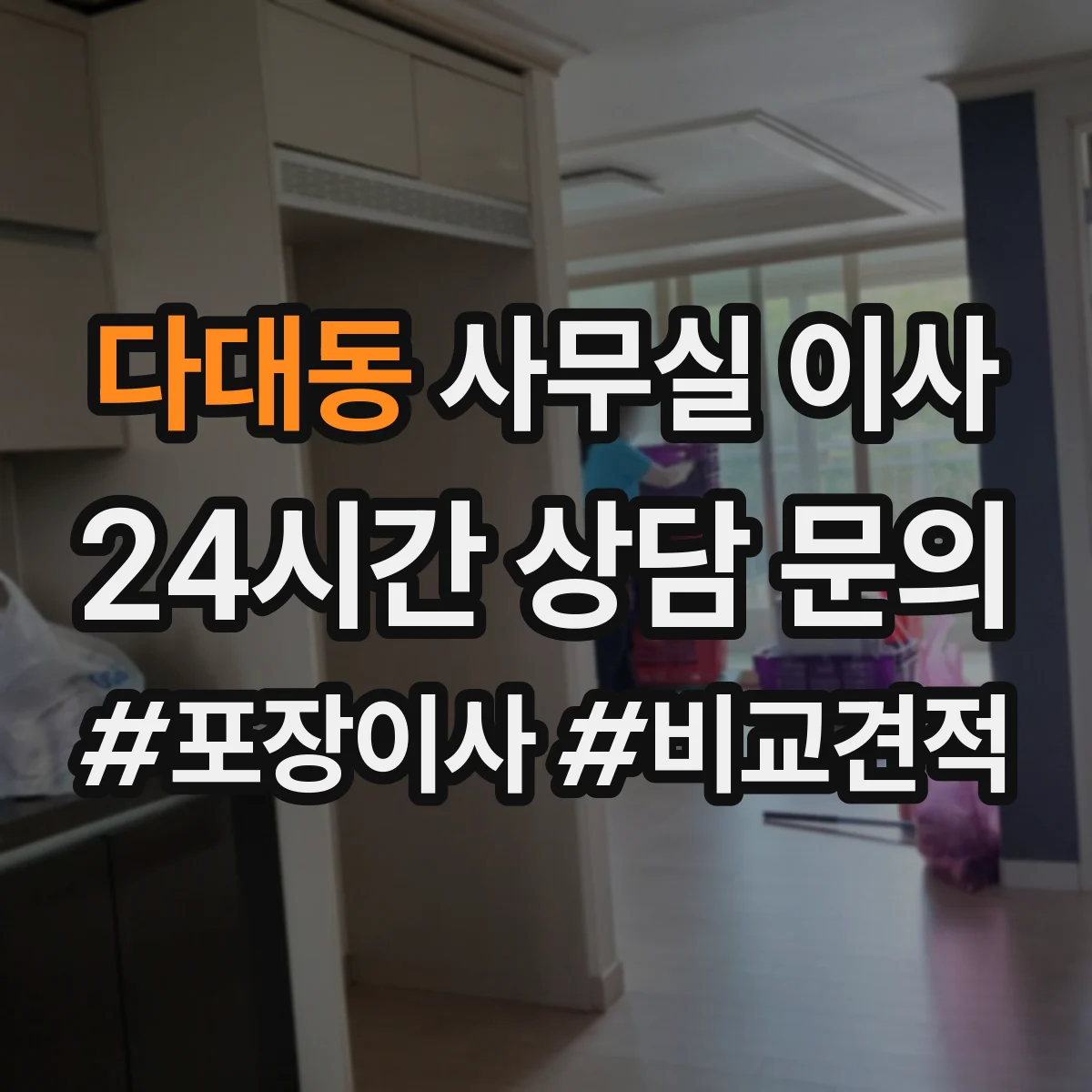 다대동 사무실 이사