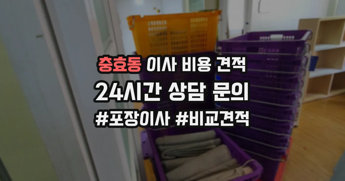 충효동 이사 비용 견적