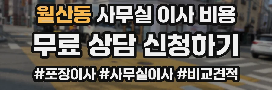 월산동 사무실 이사 비용