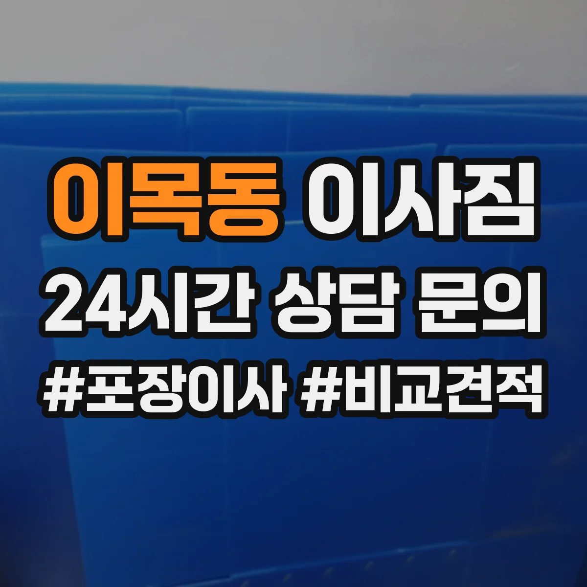 이목동 이사짐