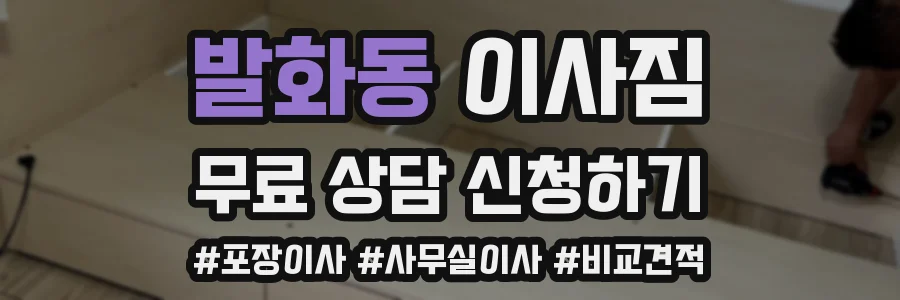 발화동 이사짐