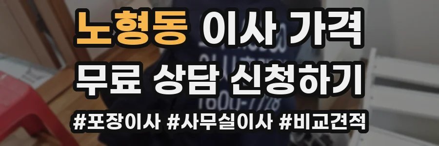 노형동 이사 가격