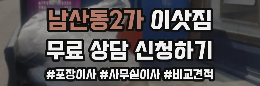 남산동2가 이삿짐