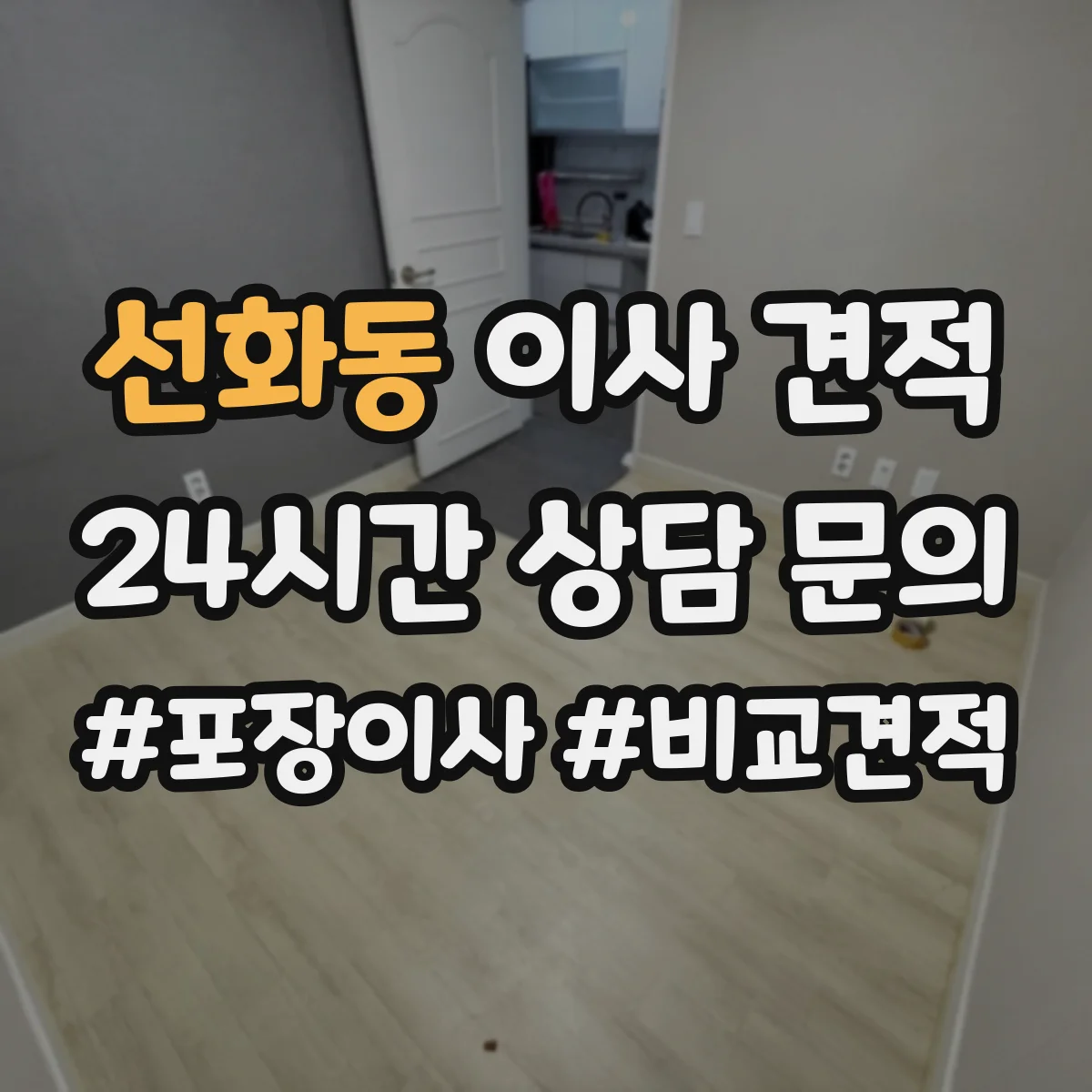 선화동 이사 견적