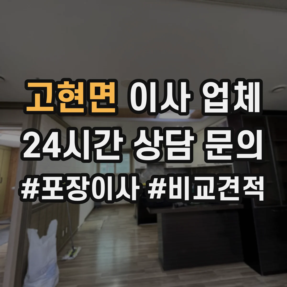 고현면 이사 업체