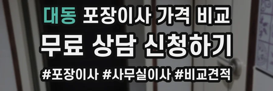 대동 포장이사 가격 비교