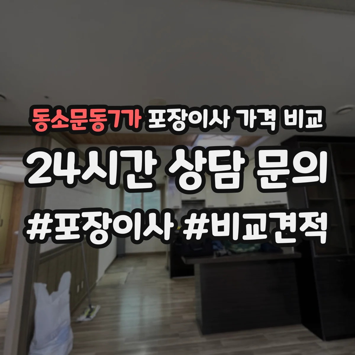 동소문동7가 포장이사 가격 비교