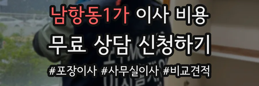 남항동1가 이사 비용