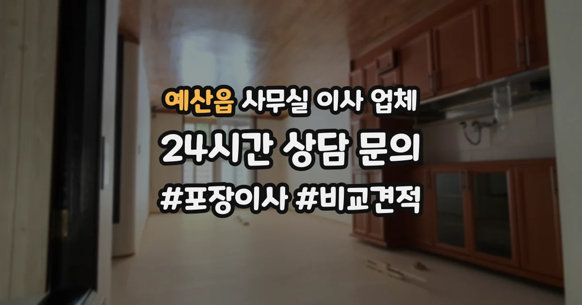 예산읍 사무실 이사 업체