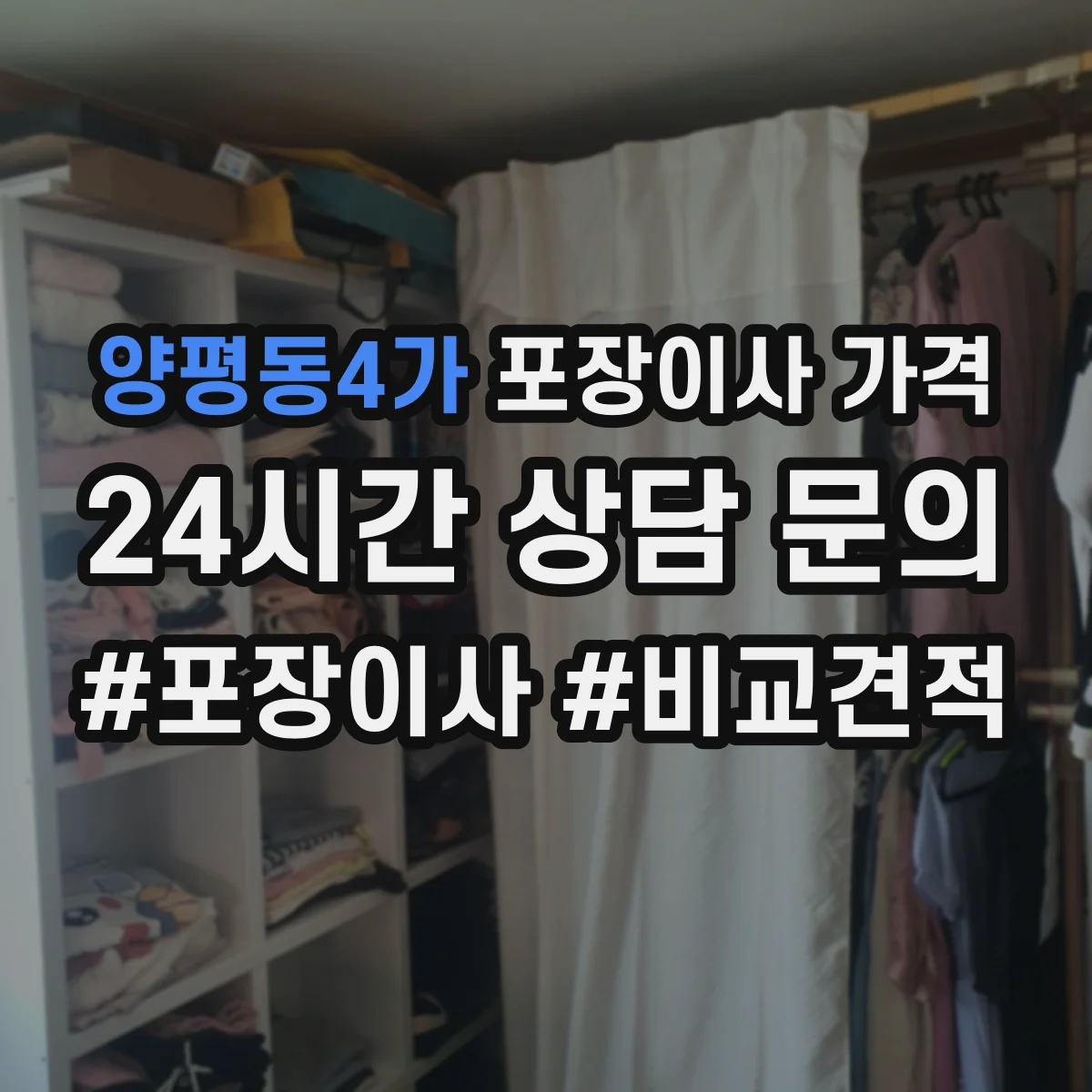 양평동4가 포장이사 가격