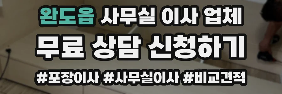 완도읍 사무실 이사 업체