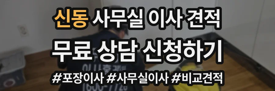 신동 사무실 이사 견적