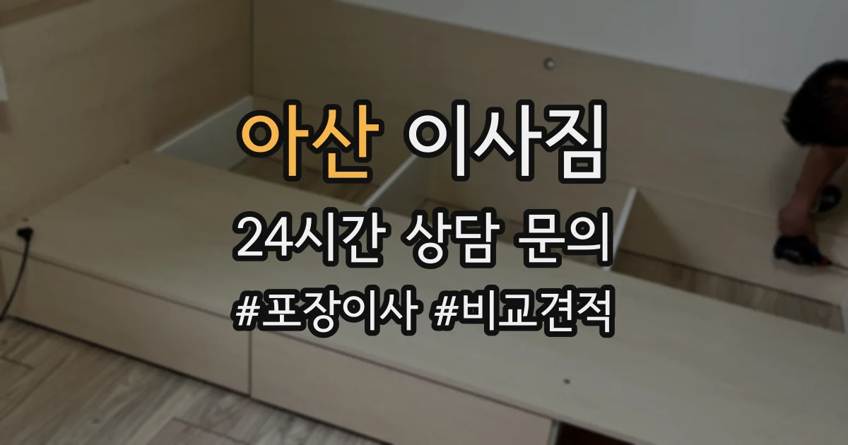 아산 이사짐