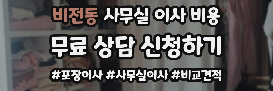 비전동 사무실 이사 비용