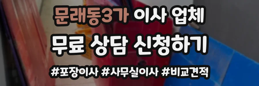 문래동3가 이사 업체