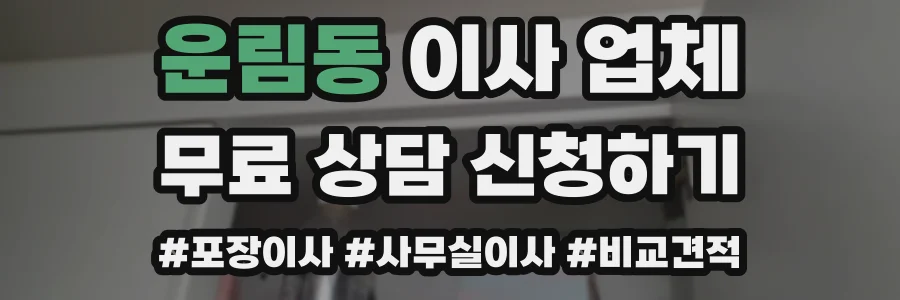 운림동 이사 업체