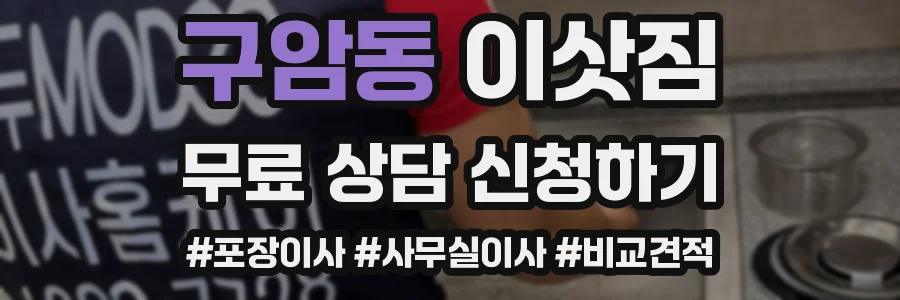 구암동 이삿짐