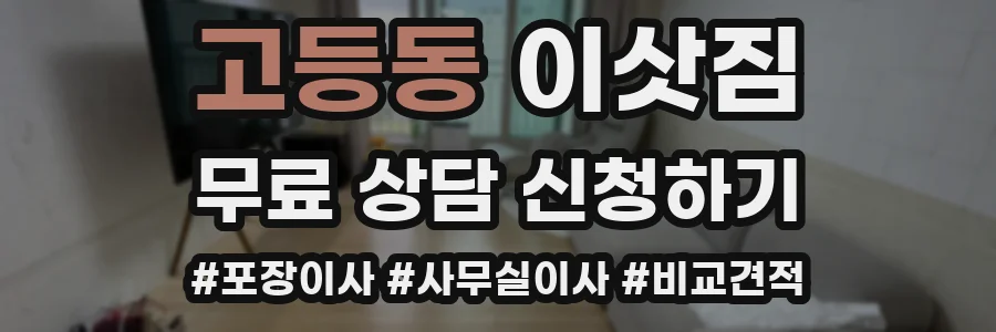 고등동 이삿짐