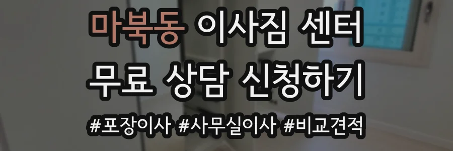 마북동 이사짐 센터