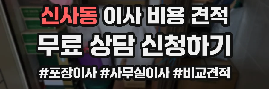신사동 이사 비용 견적