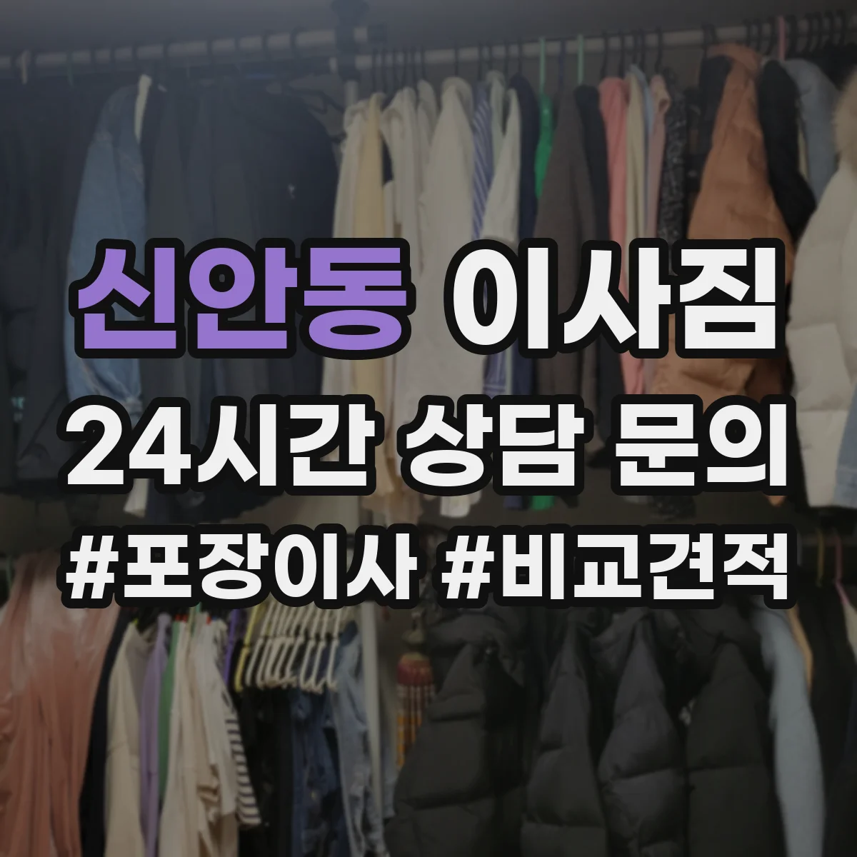신안동 이사짐