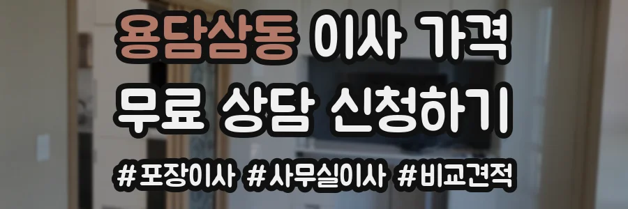 용담삼동 이사 가격