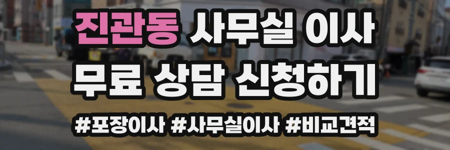 진관동 사무실 이사