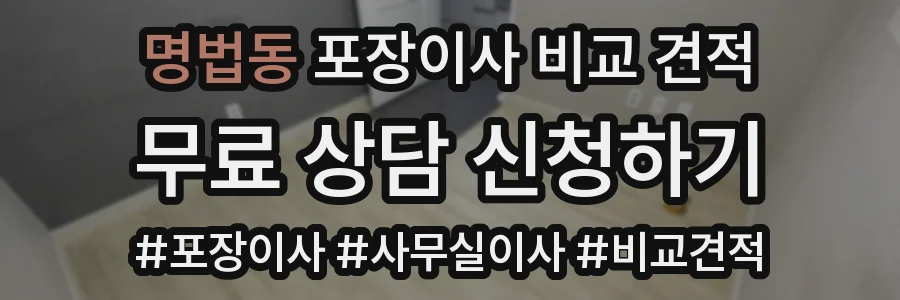 명법동 포장이사 비교 견적