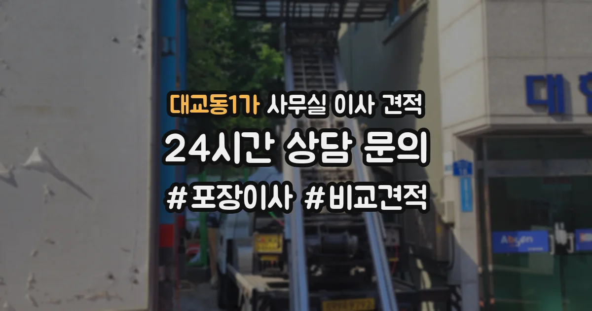 대교동1가 사무실 이사 견적