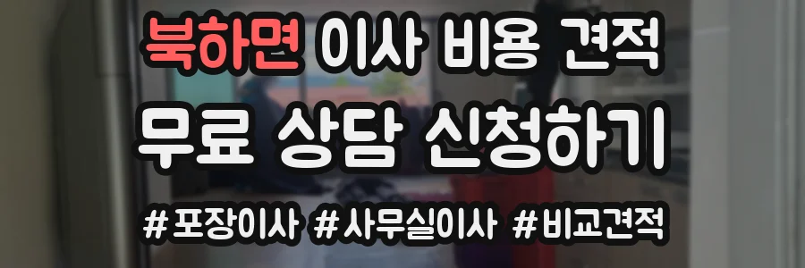 북하면 이사 비용 견적
