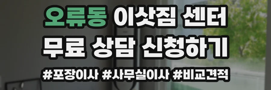 오류동 이삿짐 센터