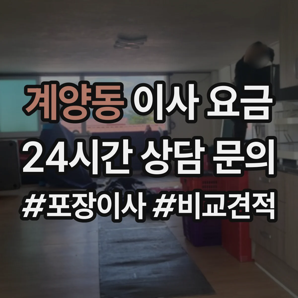 계양동 이사 요금