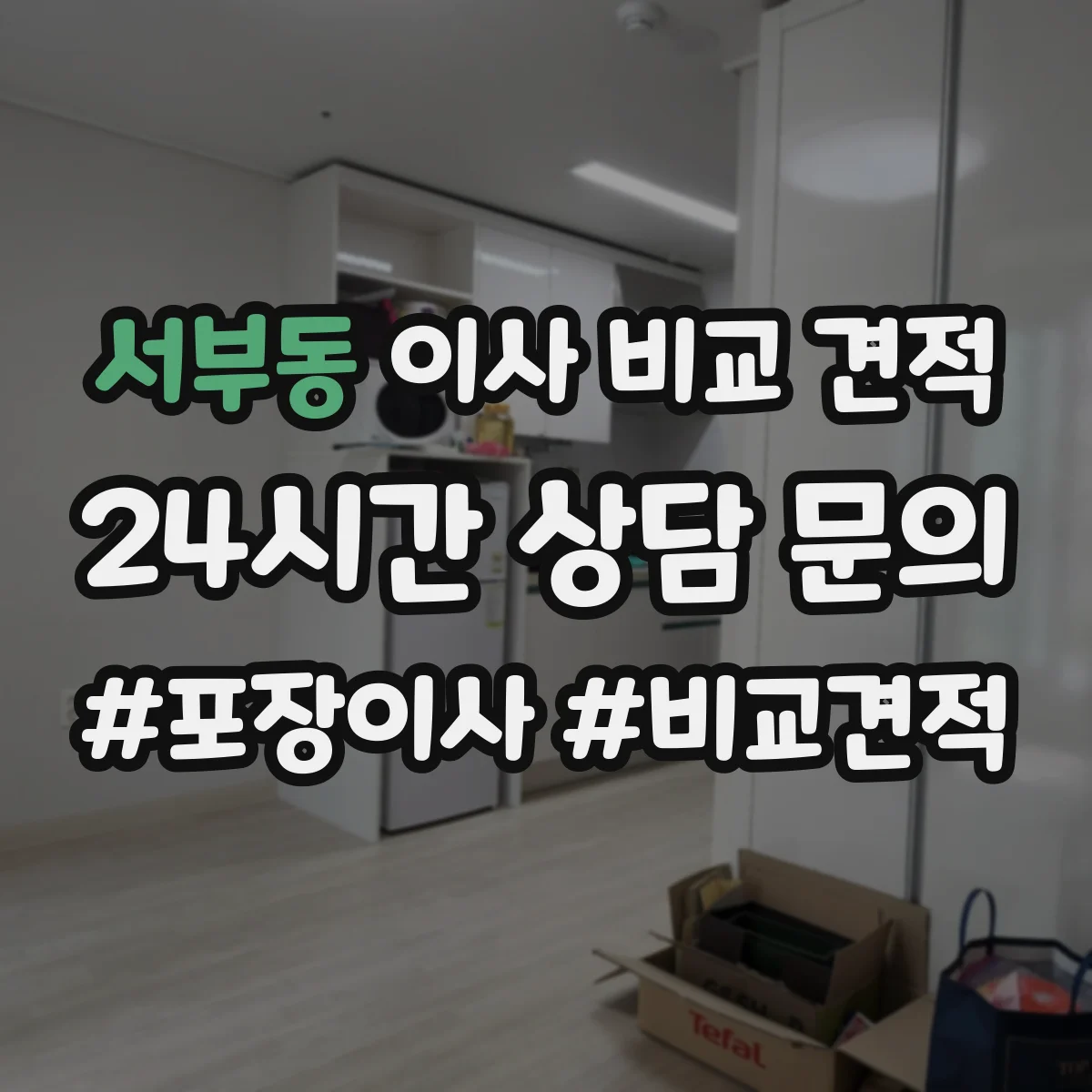 서부동 이사 비교 견적
