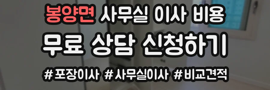 봉양면 사무실 이사 비용