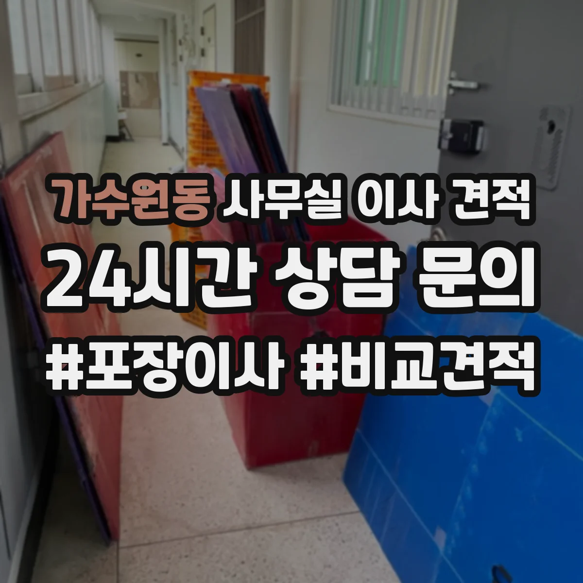 가수원동 사무실 이사 견적